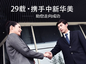 20載攜手中華新美