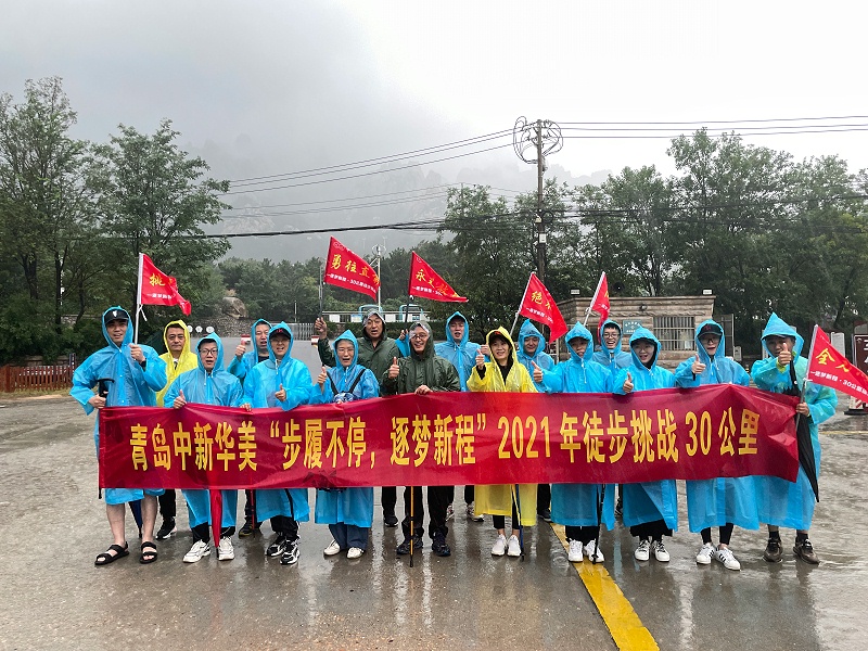 青島中新華美“步履不停、逐夢(mèng)新程”徒步30公里