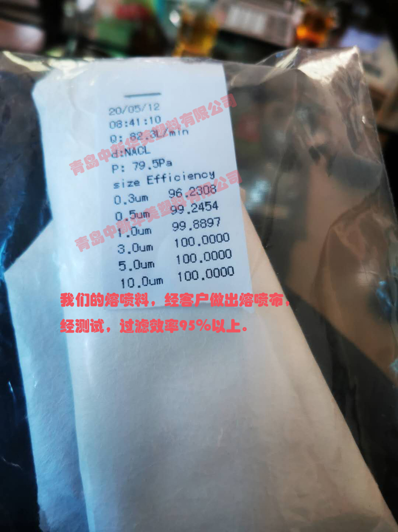 中新華美的熔噴料，經客戶做出熔噴布，經測試，過濾效率95％以上