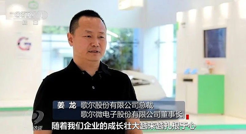 歌爾股份副董事長(zhǎng)、總裁姜龍先生接受采訪