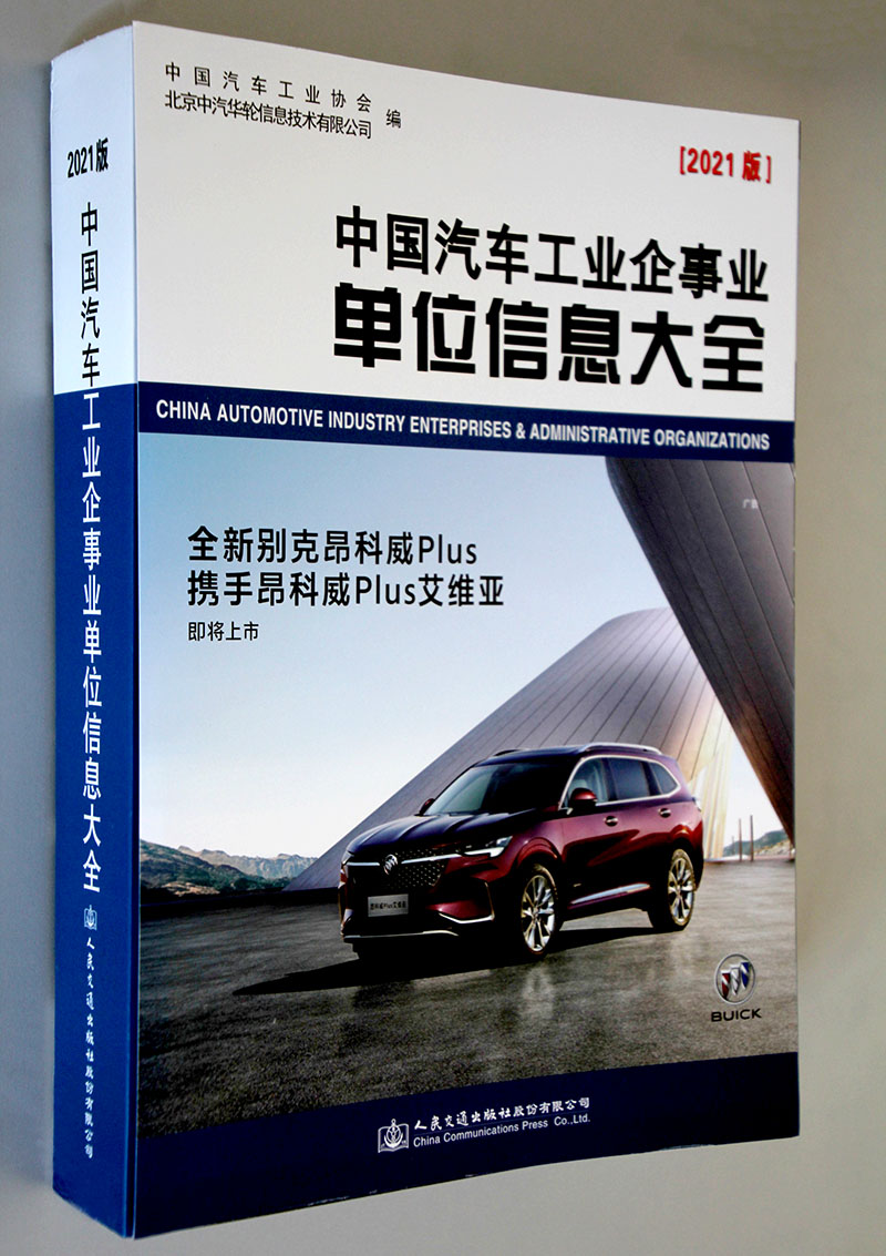 《中國(guó)汽車工業(yè)企事業(yè)單位信息大全（2021版）》