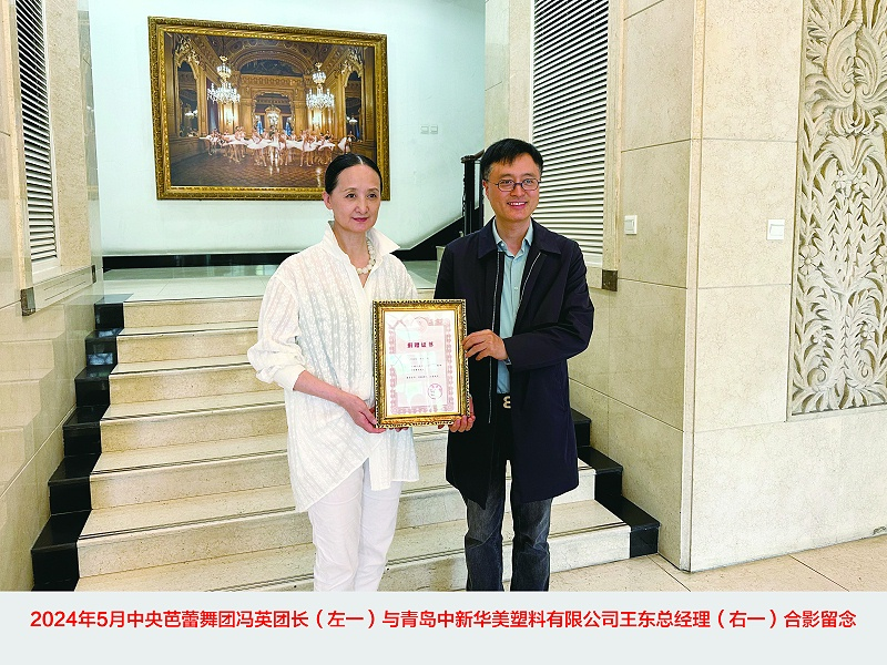 中央芭蕾舞團(tuán)馮英團(tuán)長(zhǎng)與青島中新華美總經(jīng)理王東先生合影留念