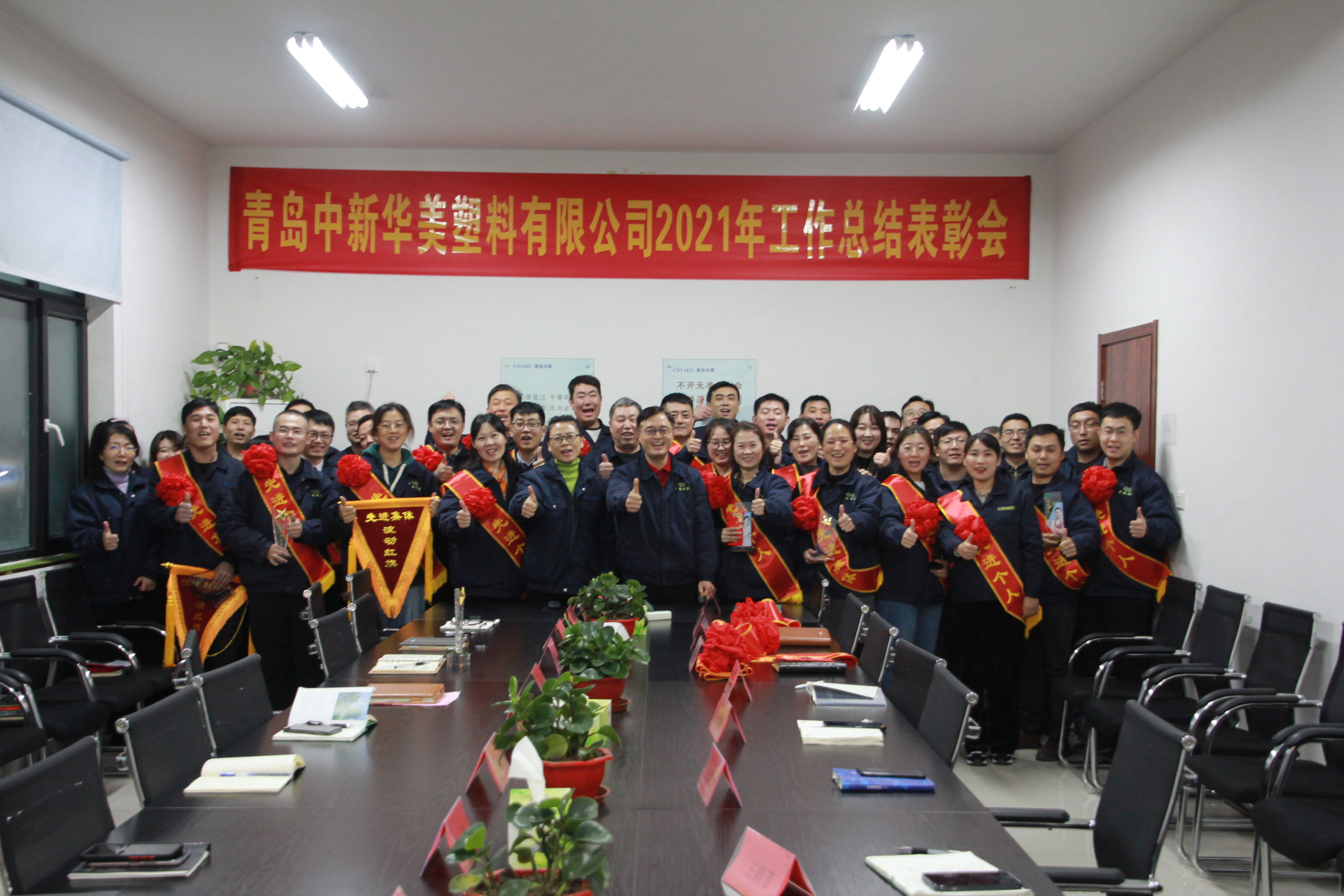 青島中新華美塑料有限公司2021年總結(jié)表彰會(huì)