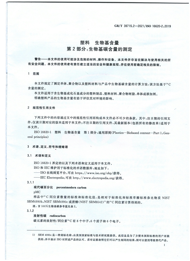 塑料 生物基含量第2部分：生物基碳含量的測(cè)定
