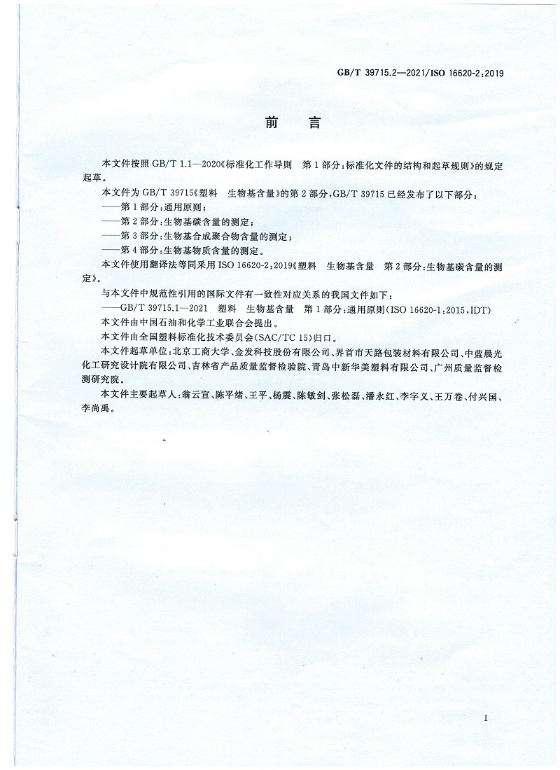 塑料 生物基含量第2部分：生物基碳含量的測(cè)定
