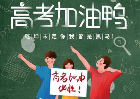 青島中新華美塑料有限公司祝千萬高考學子考試順利！金榜題名！