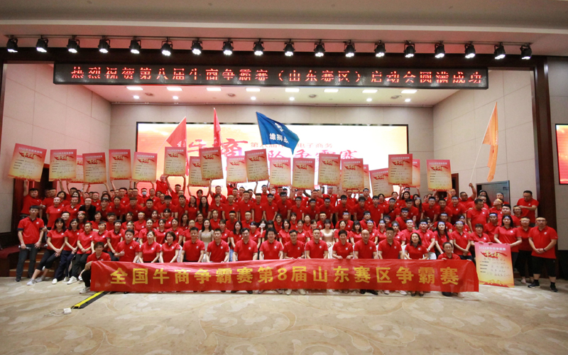 全國(guó)牛商爭(zhēng)霸賽第八屆山東賽區(qū)爭(zhēng)霸賽啟動(dòng)會(huì)圓滿成功