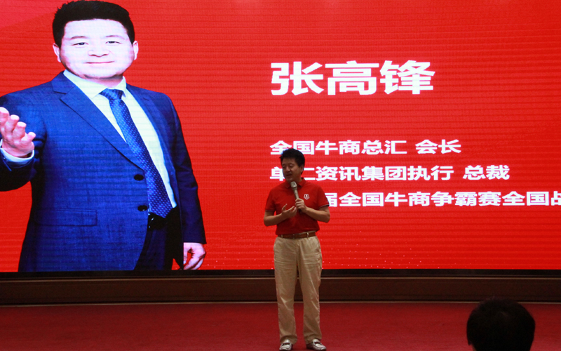 全國(guó)牛商爭(zhēng)霸賽戰(zhàn)區(qū)董事長(zhǎng)、全國(guó)牛商總匯會(huì)長(zhǎng)、單仁資訊集團(tuán)執(zhí)行總裁張高峰致詞