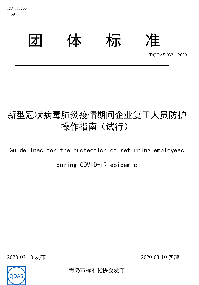 新型冠狀病毒肺炎疫情期間企業(yè)復(fù)工人員防護操作指南（試行）-中新華美改性塑料