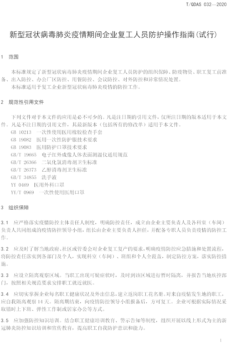 新型冠狀病毒肺炎疫情期間企業(yè)復(fù)工人員防護操作指南（試行）-中新華美改性塑料