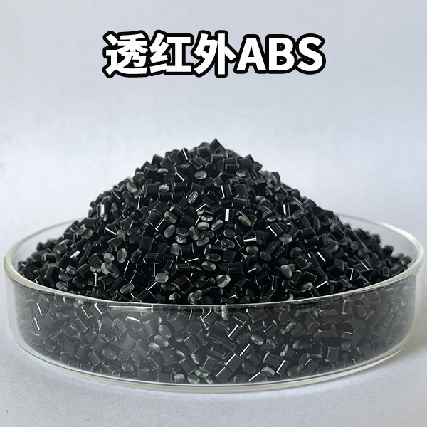 青島中新華美透紅外ABS材料：智能電子產(chǎn)品的關(guān)鍵材料解決方案